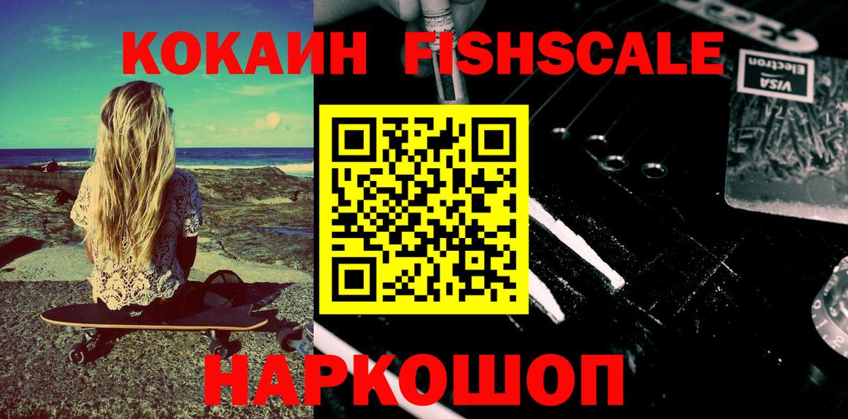 Кокаин  COCAIN FishScale  наркошоп  Коломна  Вход с VPN 