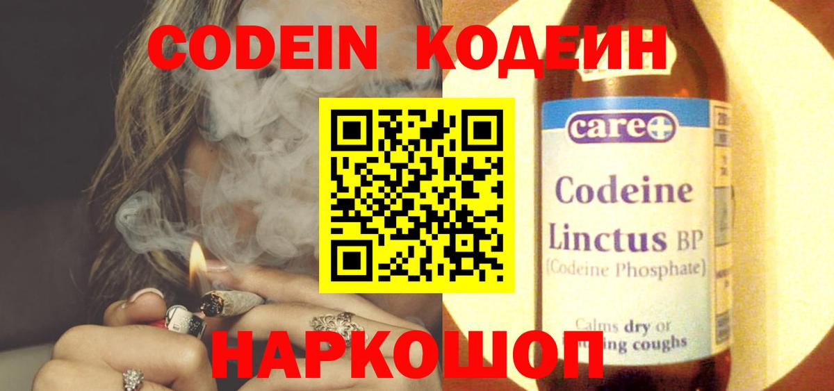 Codein напиток Lean (лин) Коломна